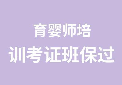 育婴师培训考证班