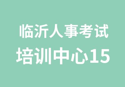 临沂人事考试培训中心15年教师招考课程