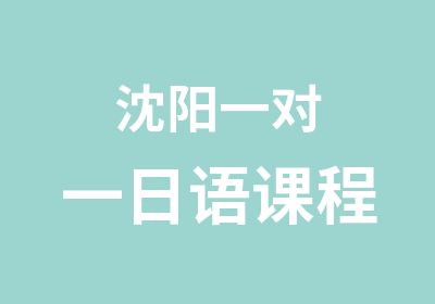 沈阳日语课程