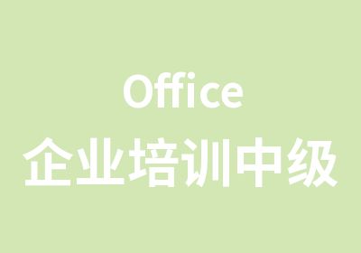 Office企业培训中级应用课程