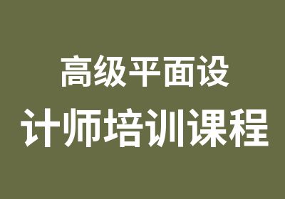 平面设计师培训课程