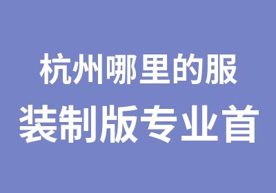 杭州哪里的服装制版专业选兴元设计