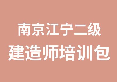 南京江宁二级建造师培训