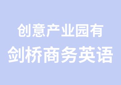 创意产业园有剑桥商务英语BEC初级学基础