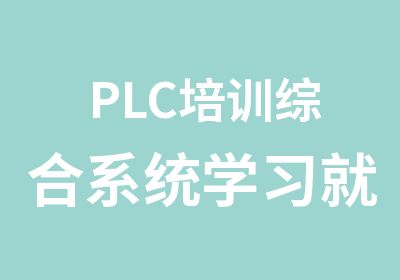 PLC培训综合系统学习就在龙丰自动化包学会就业
