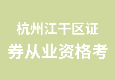 杭州江干区证券从业资格考试培训辅导机构