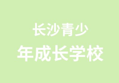 长沙青少年成长学校