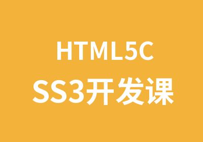 HTML5CSS3开发课程