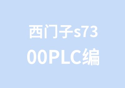 西门子s7300PLC编程学习