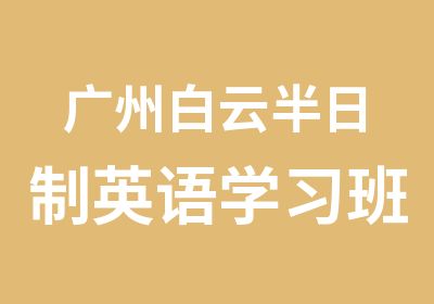 广州白云半日制英语学习班