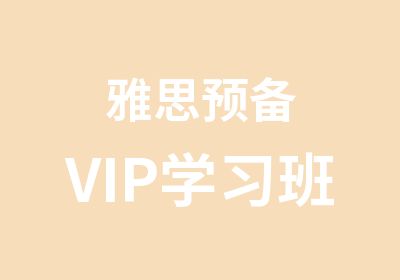 雅思预备VIP学习班