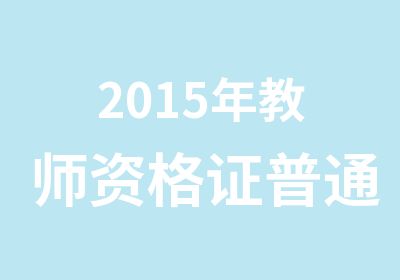 2015年教师资格证普通话面授培训班