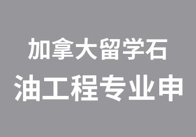 加拿大留学石油工程专业申请攻略