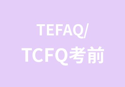 TEFAQ/TCFQ考前辅导班