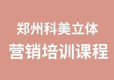 郑州科美立体营销培训课程