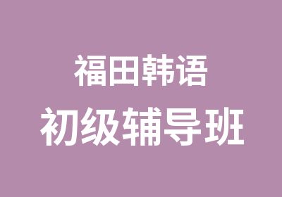 福田韩语初级辅导班