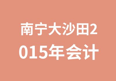 南宁大沙田2015年会计中级职称培训