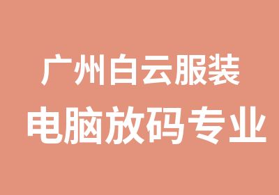 广州白云服装电脑放码专业学习班