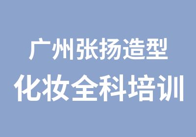 广州张扬造型化妆全科培训中心