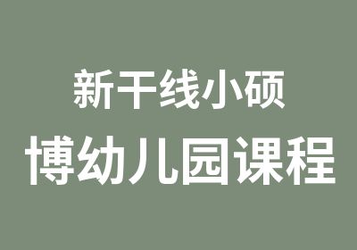 新干线小硕博幼儿园课程