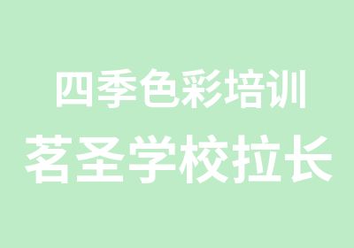 四季色彩培训茗圣学校拉长体型搭配