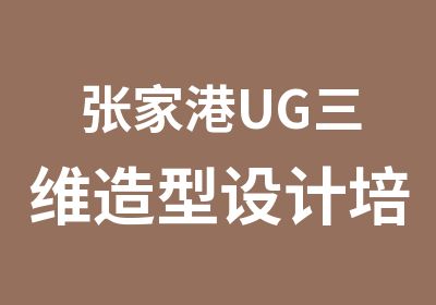 张家港UG三维造型设计培训