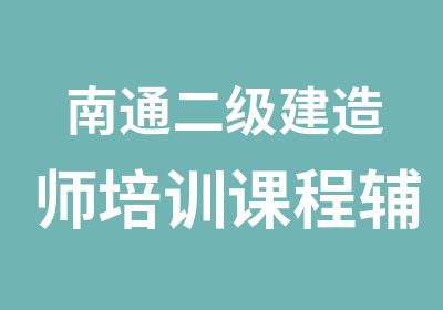 南通二级建造师培训课程辅导班