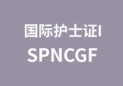 国际护士证ISPNCGFNS考试培训套餐课程