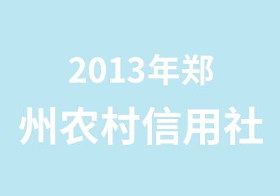 2013年郑州农村信用社考试年龄限制
