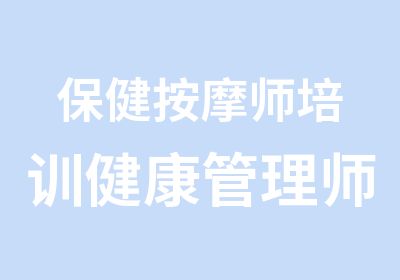 保健按摩师培训健康管理师培训班