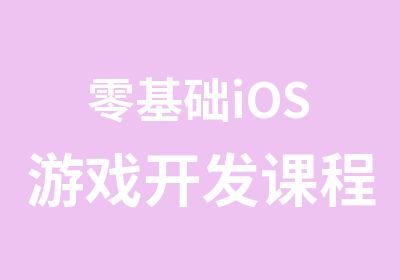 零基础iOS游戏开发课程