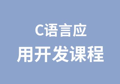 C语言应用开发课程