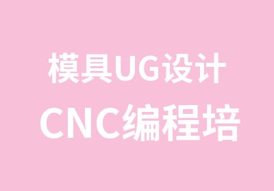 模具UG设计CNC编程培训科