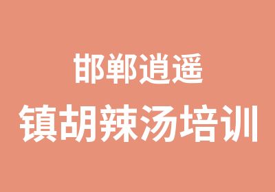 邯郸逍遥镇胡辣汤培训