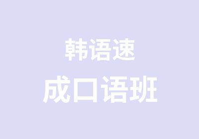 韩语速成口语班