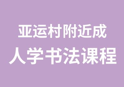 亚运村附近成人学书法课程