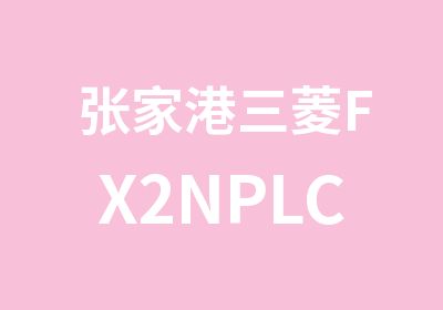 张家港三菱FX2NPLC系列全科班培