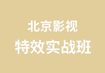 北京影视特效实战班