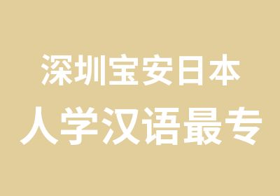 深圳宝安日本人学汉语专业的中文学校