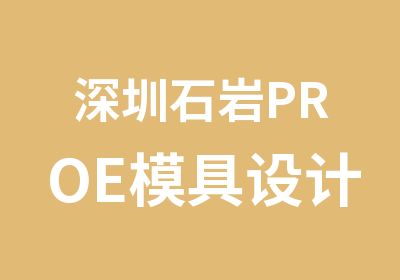 深圳石岩PROE模具设计培训