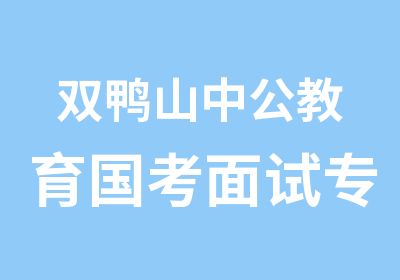 双鸭山中公教育国考面试专业专项班