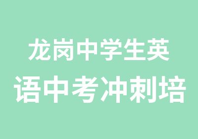 龙岗中学生英语中考冲刺培训强化班