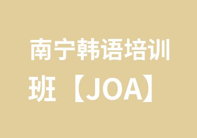 南宁韩语培训班【JOA】尔外教公开课免费试听