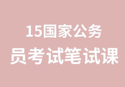 15公务员考试笔试课程开课通知