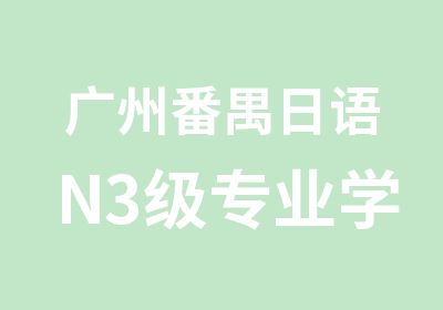 广州番禺日语N3级专业学习班