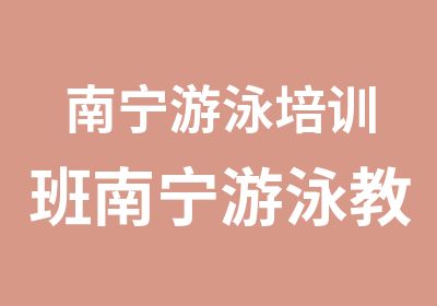 南宁游泳培训班南宁游泳教练南宁学游泳