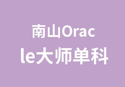 南山Oracle大师单科培训班