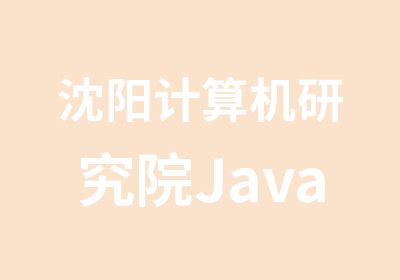 沈阳计算机研究院Java软件开发班培训