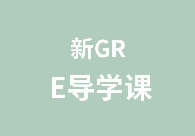 新GRE导学课