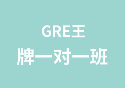 GRE班